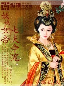 《妖娆女帝：七夫争宠》小说封面