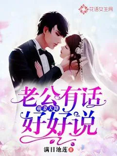 《萌妻天降:老公有话好好说》小说封面