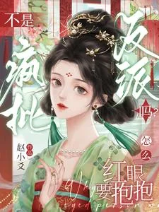 《不是疯批反派吗?怎么红眼要抱抱》小说封面