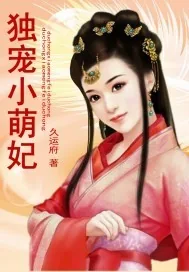 《独宠小萌妃》小说封面