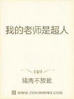 《我的老师是超人》小说封面