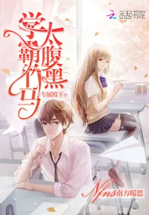 《专属殿下:学霸竹马,太腹黑》小说封面