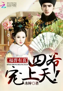 《福晋有喜：四爷，宠上天！》小说封面