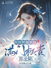 《侯府奶娘娇软,满门权贵都沦陷》小说封面