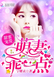 《甜蜜宠爱：萌妻，乖一点》小说封面