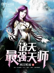 《诸天最强天师》小说封面