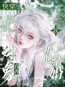 《快穿:联姻对象真香,我原地结婚》小说封面