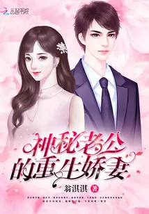 《神秘老公的重生娇妻》小说封面