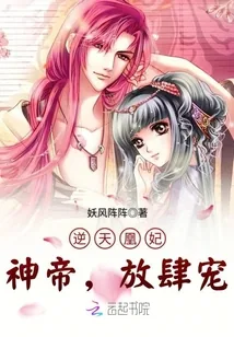 《逆天凰妃：神帝，放肆宠》小说封面