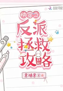 《快穿之反派拯救攻略》小说封面
