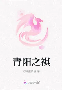 《青阳之祺》小说封面
