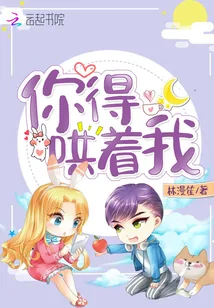 《你得哄着我》小说封面