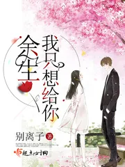 《余生我只想给你》小说封面
