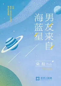 《男友来自海蓝星》小说封面