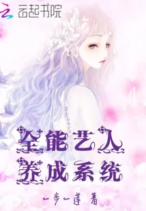 《全能艺人养成系统》小说封面