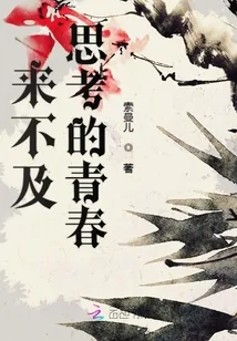 《来不及思考的青春》小说封面