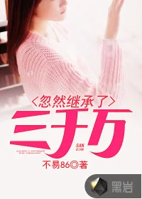 《忽然继承了三千万》小说封面
