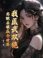 《我医武双绝，出狱后镇压全世界》小说封面