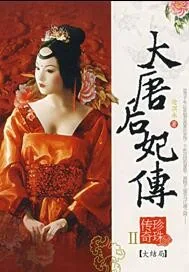 《大唐后妃传珍珠传奇》小说封面