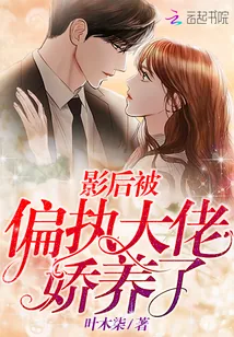 《影后被偏执大佬娇养了》小说封面
