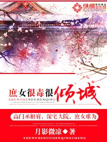 《庶女很毒很倾城》小说封面