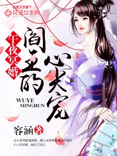 《午夜冥婚：阎王的心尖宠》小说封面