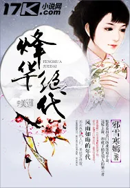 《烽华绝代》小说封面