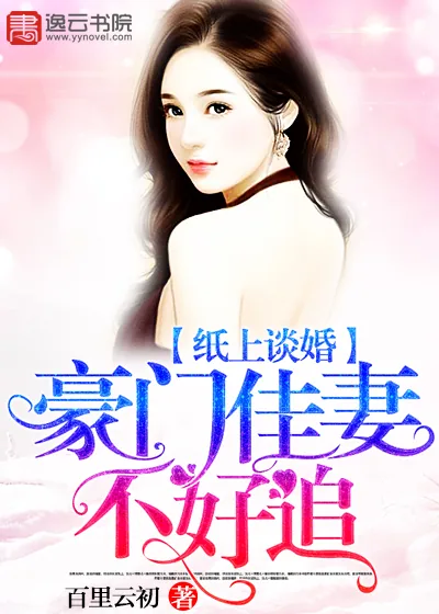 《纸上谈婚,豪门佳妻不好追》小说封面