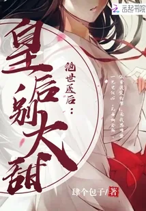 《绝世医后：皇后，别太甜！》小说封面
