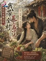 《嫁给村里糙汉后,我带全村暴富了》小说封面