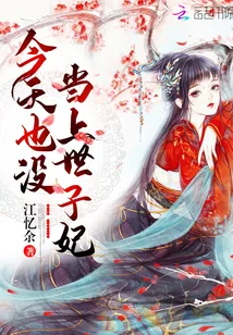 《今天也没当上世子妃》小说封面