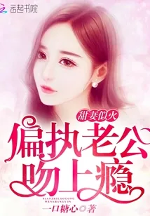 《甜妻似火:偏执老公,吻上瘾!》小说封面