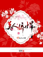 《美人娇悍》小说封面