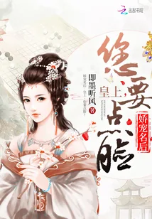 《娇宠名后：皇上，您要点脸！》小说封面