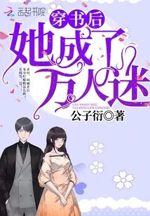 《穿书后她成了万人迷》小说封面