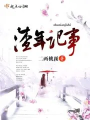 《渣年记事》小说封面