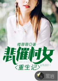 《悲催村女重生记》小说封面