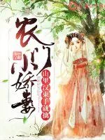 《农门小娇妻：山里汉束手就擒》小说封面