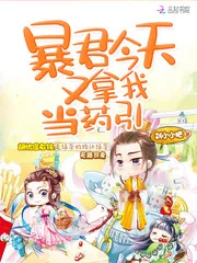 《暴君今天又拿我当药引》小说封面