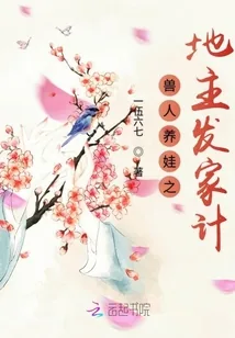 《兽人养娃之地主发家计》小说封面