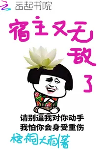 《宿主又无敌了》小说封面