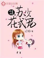 《娇妻凶萌：苏少花式宠》小说封面