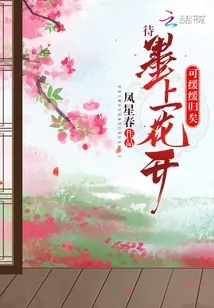 《待墨上花开可缓缓归矣》小说封面