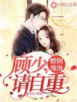 《婚期漫漫：顾少，请自重》小说封面