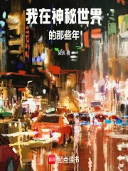 《我在神秘世界的那些年》小说封面