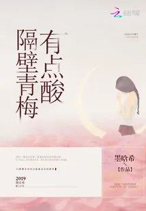 《隔壁青梅有点酸》小说封面