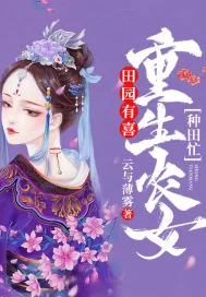 《田园有喜：重生农女种田忙》小说封面