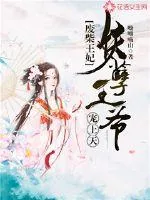 《废柴王妃:妖孽王爷宠上天》小说封面