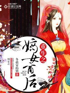 《重生之嫡女商后》小说封面