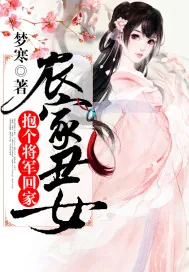 《农家丑女：抱个将军回家》小说封面